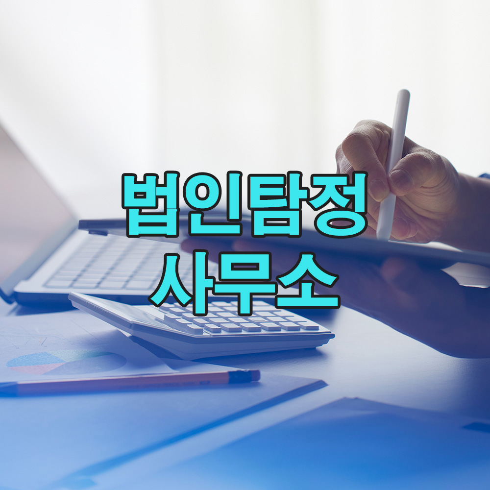 법적 근거와 철저한 데이터 분석으로, 차별화된 신뢰를 제공하는 탐정 서비스
