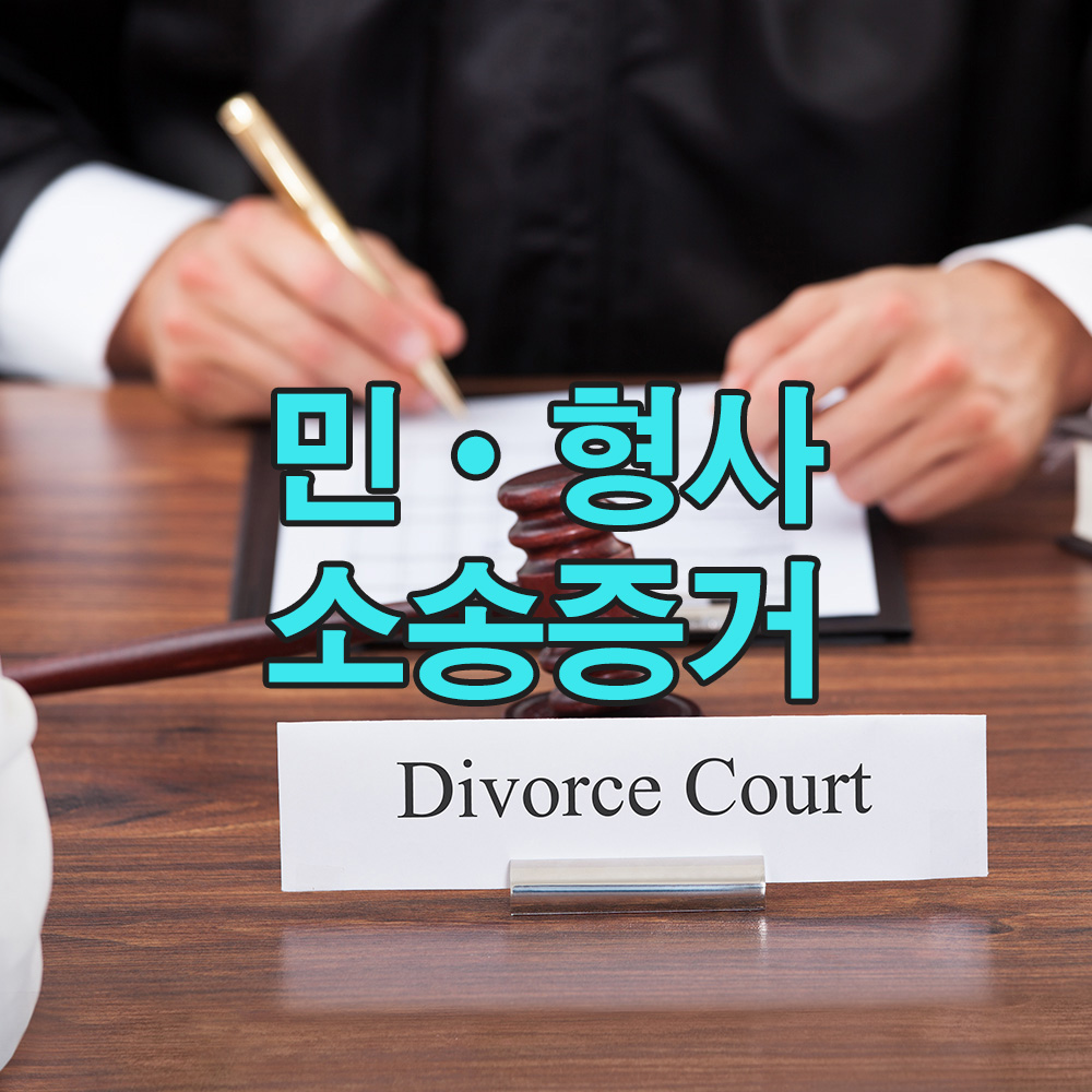 법적 정당성을 갖춘 채증은, 법적 분쟁에서 유리한 입장을 이끌어냅니다.